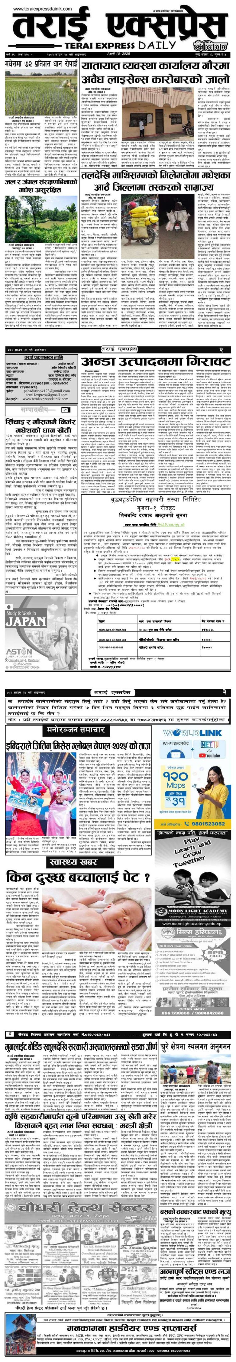 २०८२ साउन २५ गतेको तराई एक्सप्रेस दैनिक