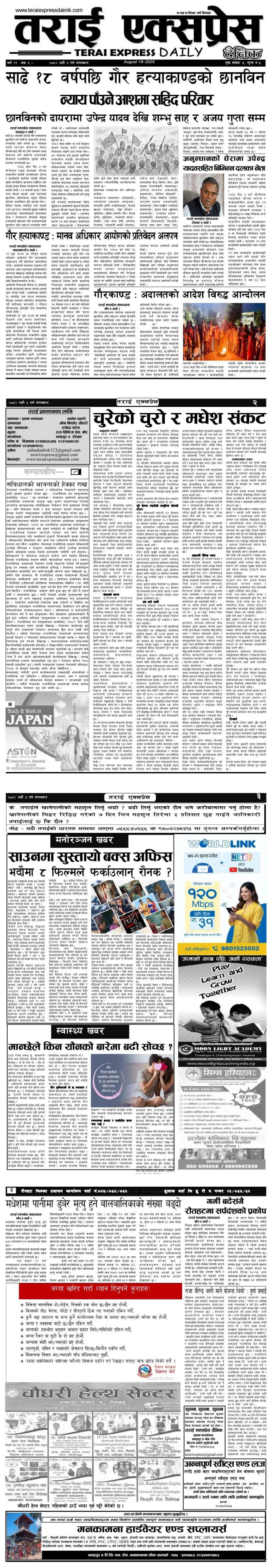 २०८२ भदौ ३ गतेको तराई एक्सप्रेस दैनिक