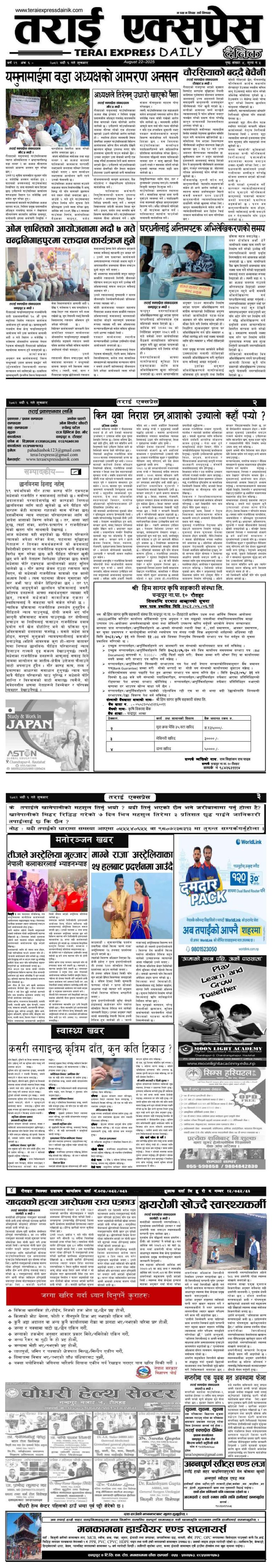 २०८२ भदौ ६ गतेको तराई एक्सप्रेस दैनिक