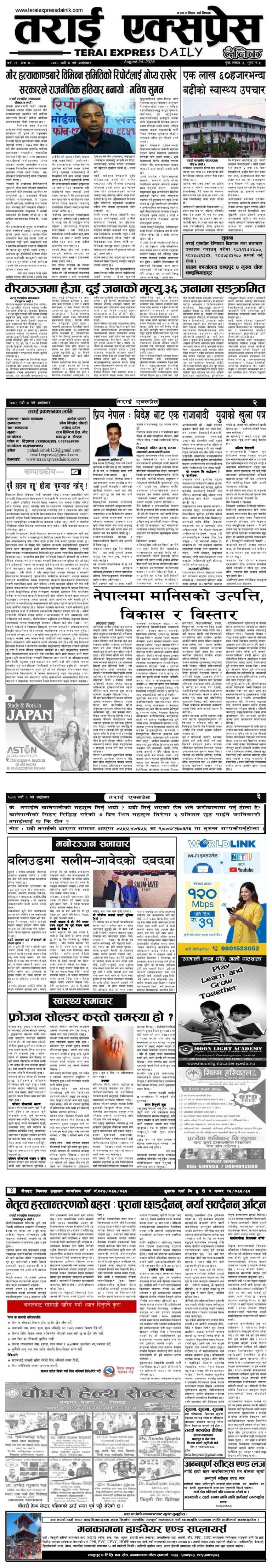 २०८२ भदौ ८ गतेको तराई एक्सप्रेस दैनिक