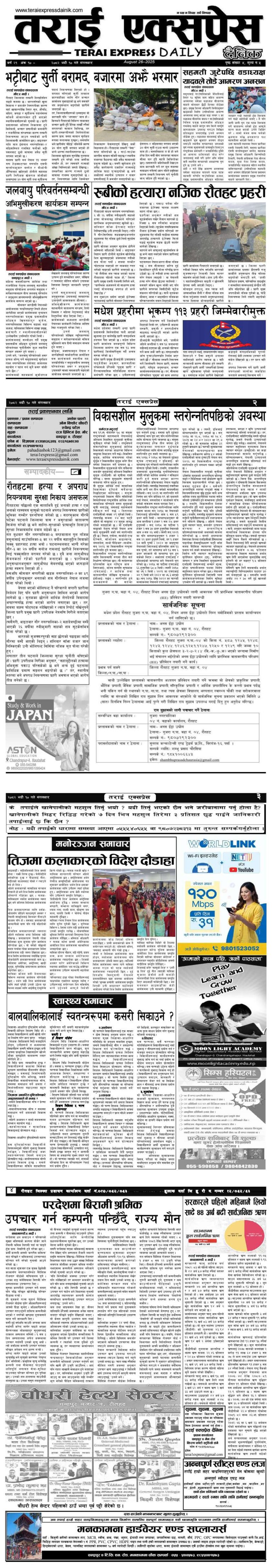 २०८२ भदौ १० गतेको तराई एक्सप्रेस दैनिक
