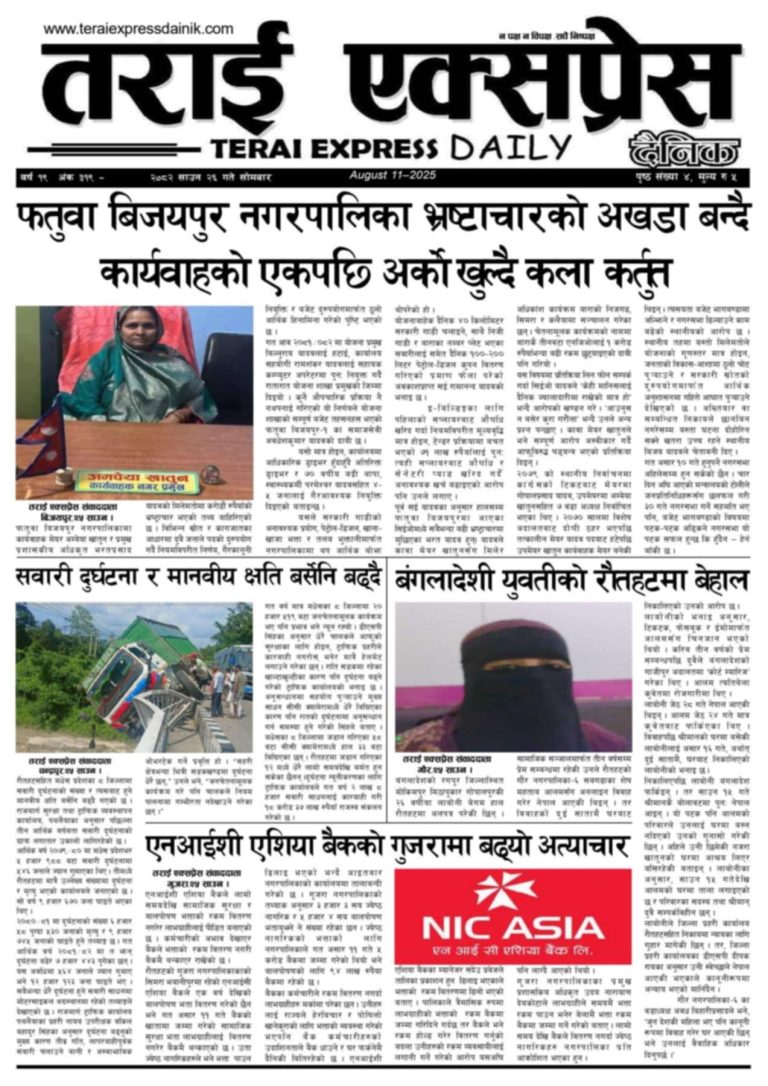 २०८२ साउन २६ गतेको तराई एक्सप्रेस दैनिक