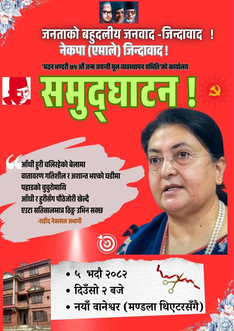 पुर्व राष्ट्रपति भण्डारीको सम्पर्क कार्यालय आज उदघाटन हुदैँ