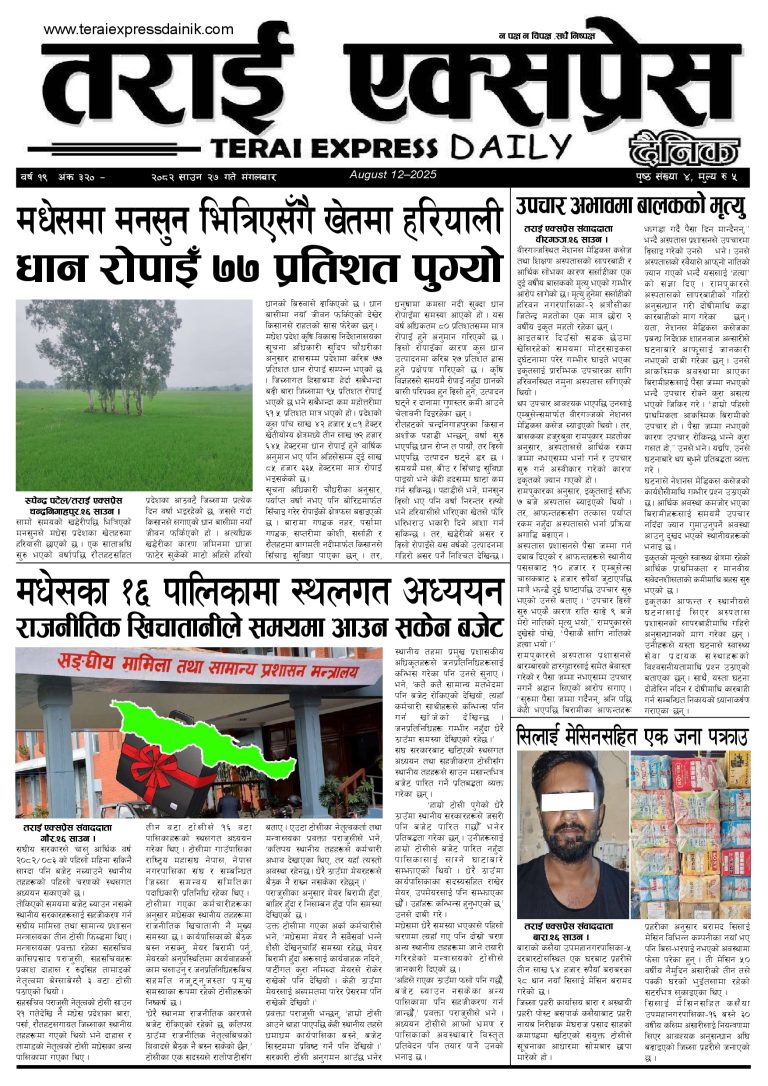 २०८२ साउन २७ गतेको तराई एक्सप्रेस दैनिक