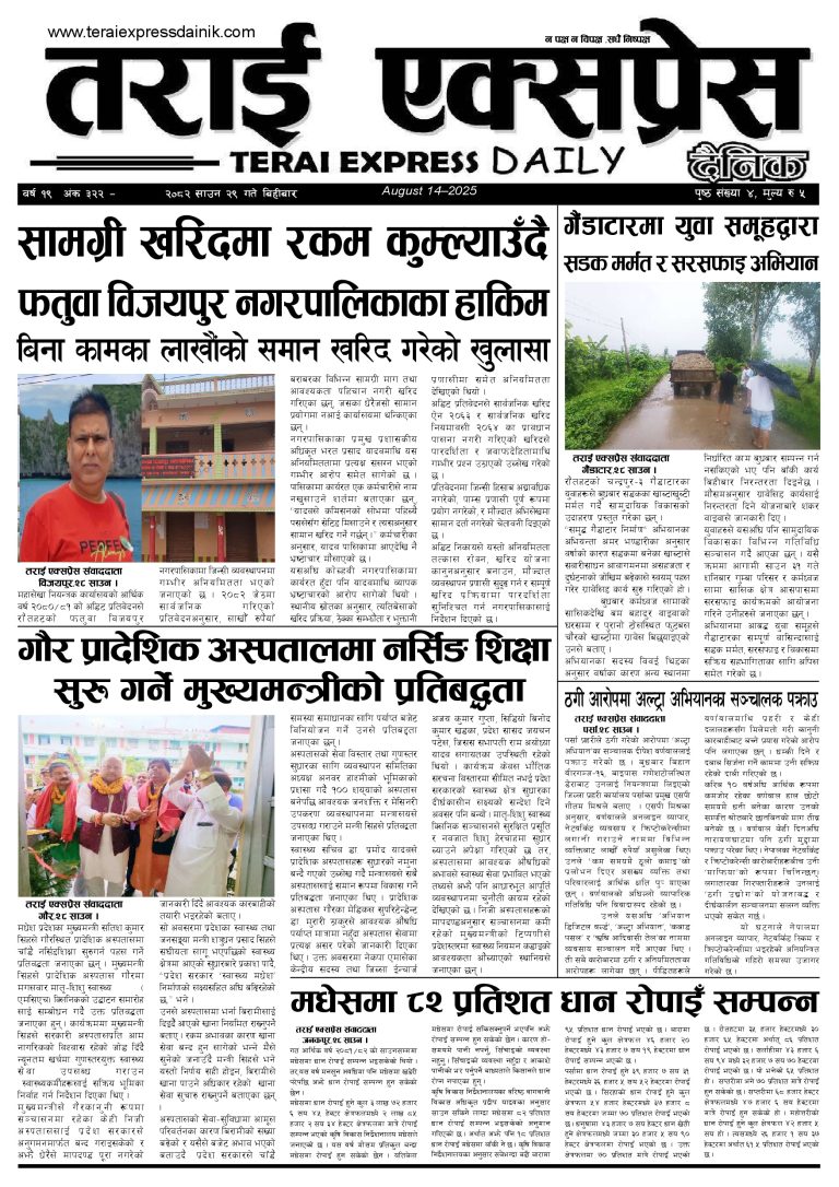 २०८२ साउन २९ गतेको तराई एक्सप्रेस दैनिक