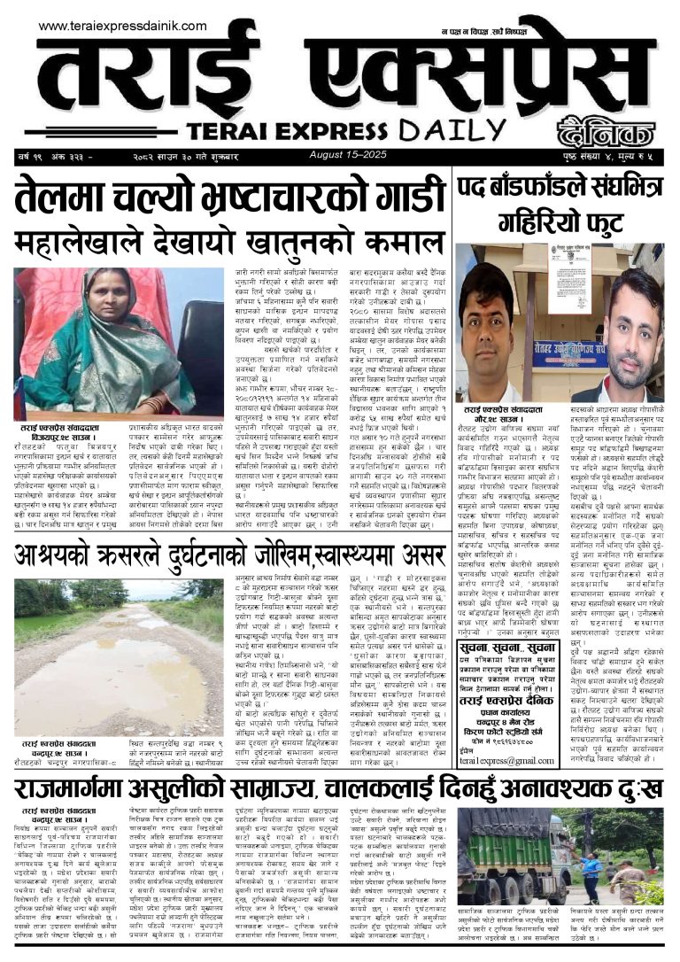 २०८२ साउन ३० गतेको तराई एक्सप्रेस दैनिक