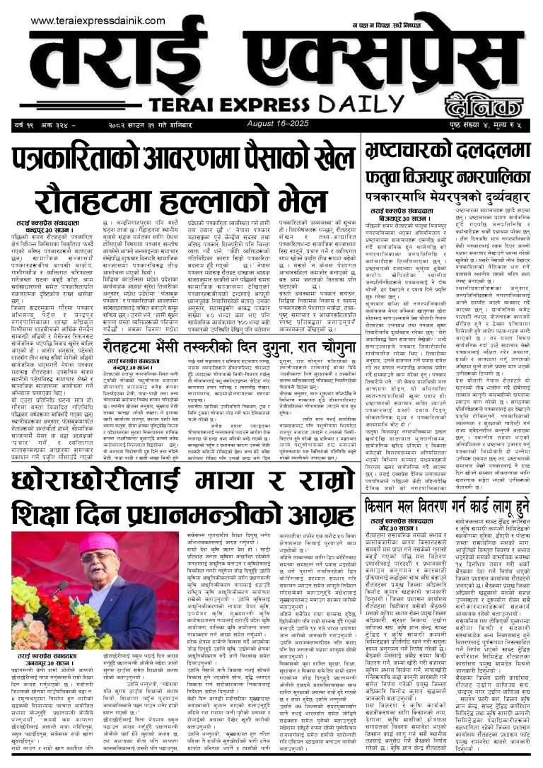 २०८२ साउन ३१ गतेको तराई एक्सप्रेस दैनिक