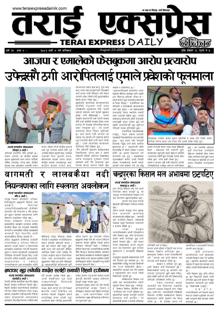 २०८२ भदौ ७ गतेको तराई एक्सप्रेस दैनिक
