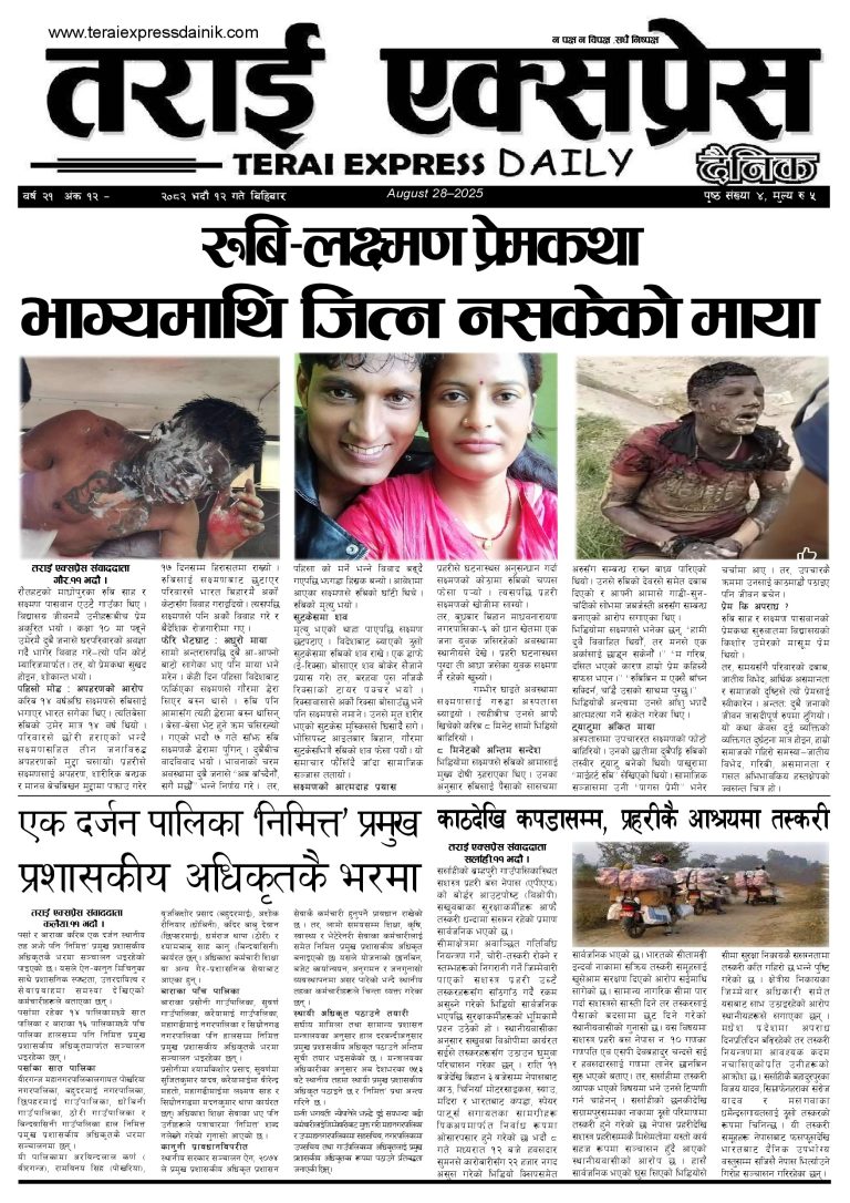 २०८२ भदौ १२ गतेको तराई एक्सप्रेस दैनिक