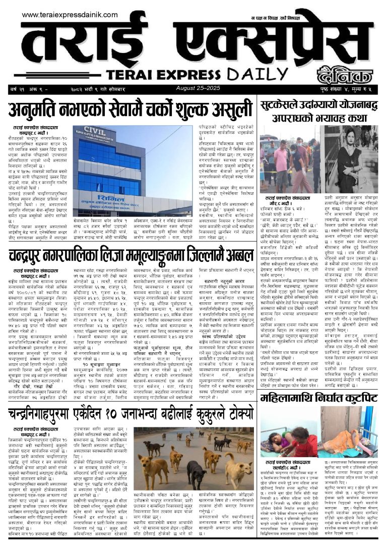 २०८२ भदौ ९ गतेको तराई एक्सप्रेस दैनिक