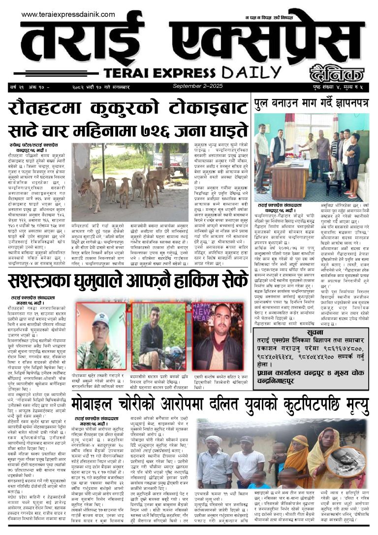 २०८२ भदौ १७ गतेको तराई एक्सप्रेस दैनिक
