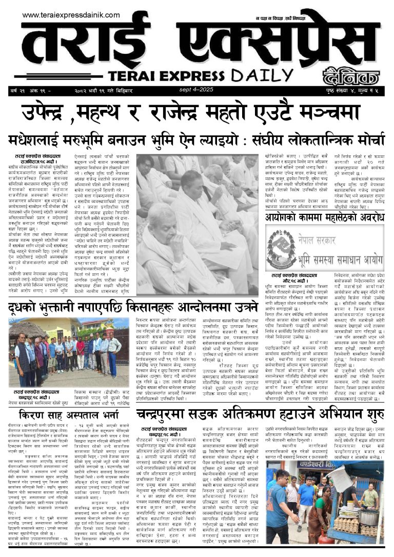 २०८२ भदौ १९ गतेको तराई एक्सप्रेस दैनिक
