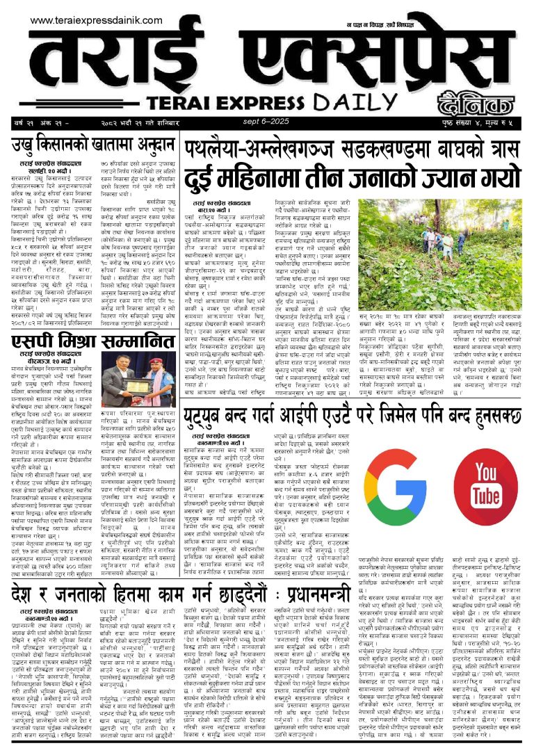२०८२ भदौ २१ गतेको तराई एक्सप्रेस दैनिक