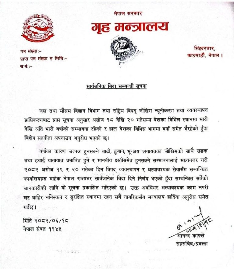 भारी वर्षा सतर्कता : भोलि र पर्सी सरकारी कार्यालयहरू बन्द रहने गृह मन्त्रालयको सूचना