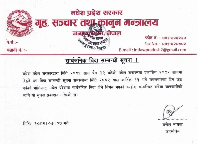 मधेस प्रदेशमा छठ पर्वमा थप एक दिन सार्वजनिक बिदा