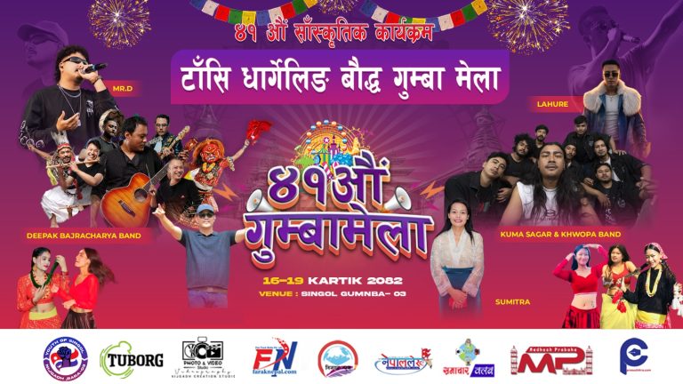 ४१औँ टासिधार्गेलिङ बौद्ध गुम्बा मेला भव्य र ऐतिहासिक हुने अपेक्षा