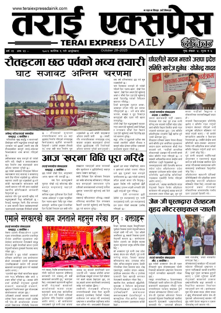 २०८२ कार्तिक ९ गतेको तराई एक्सप्रेस दैनिक