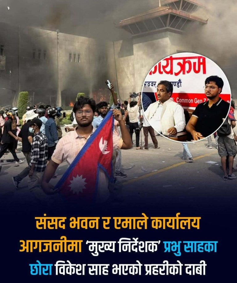 सिंहदरबार आसपासका हिंसात्मक घटनाको नेतृत्व विकेश साहले गरेको प्रहरी दाबी