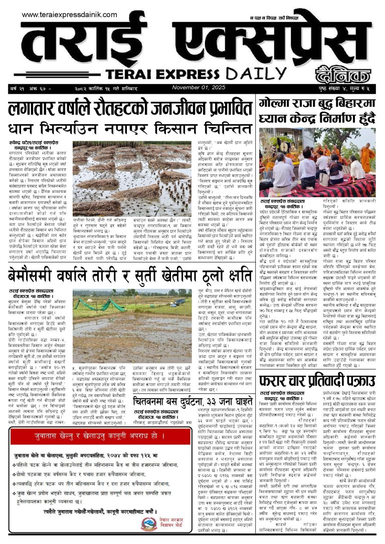 २०८२ कार्तिक १५ गतेको तराई एक्सप्रेस दैनिक