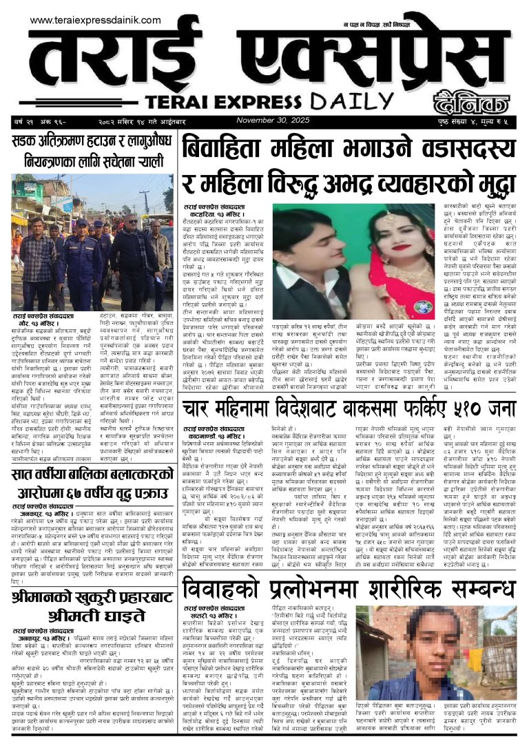 २०८२ मंसिर १४ गतेको तराई एक्सप्रेस दैनिक