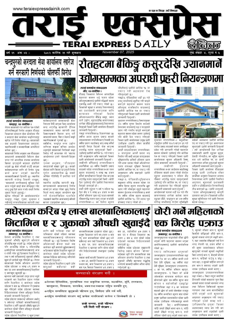 २०८२ कार्तिक २१ गतेको तराई एक्सप्रेस दैनिक