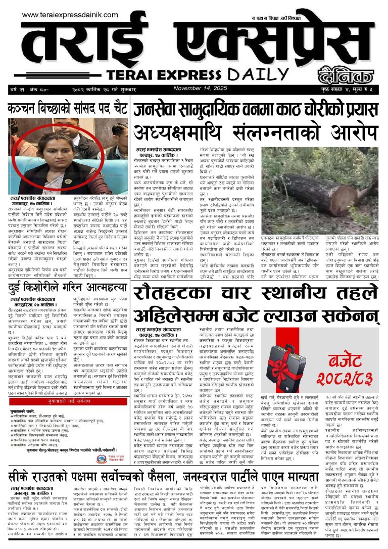 २०८२ कार्तिक २८ गतेको तराई एक्सप्रेस दैनिक
