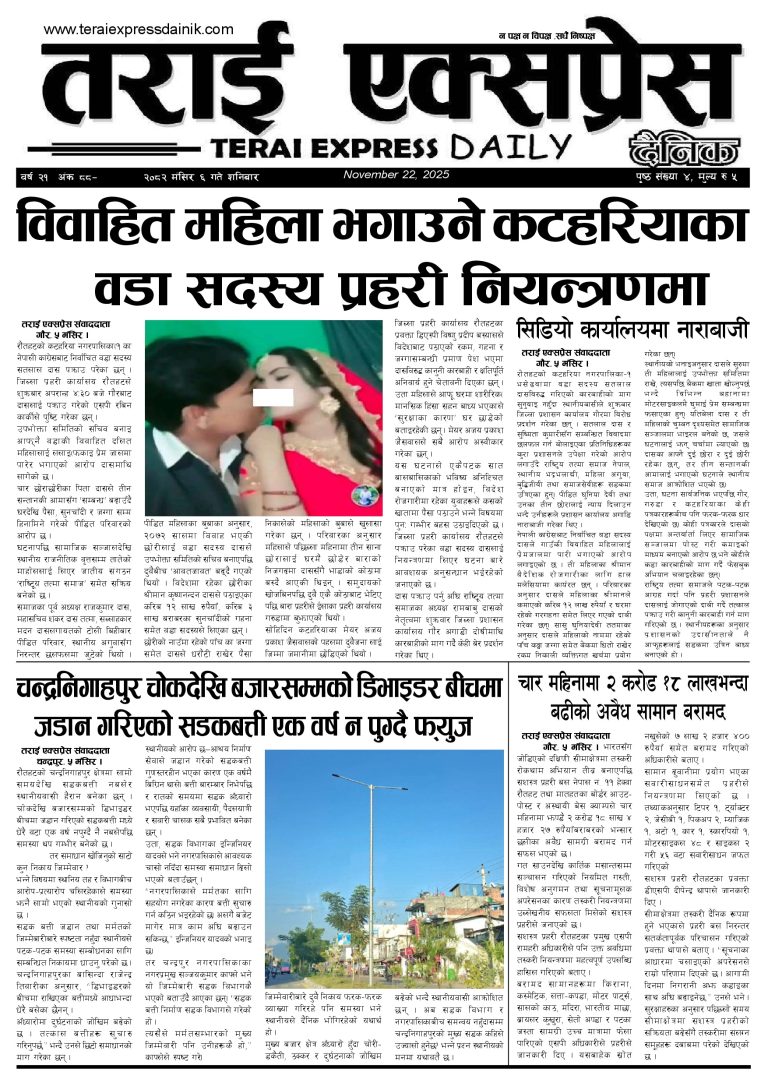 २०८२ मंसिर ६ गतेको तराई एक्सप्रेस दैनिक