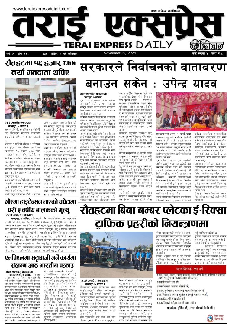 २०८२ मंसिर ८ गतेको तराई एक्सप्रेस दैनिक