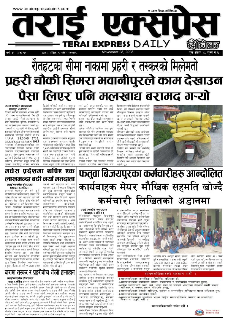 २०८२ मंसिर ९ गतेको तराई एक्सप्रेस दैनिक