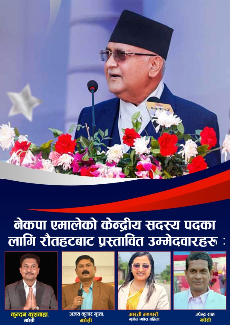 एमाले केन्द्रीय सदस्यमा रौतहटका भण्डारी साह कुशवाहा र गुप्ता विजय