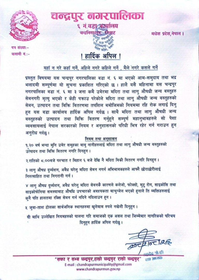 चन्द्रपुर–६ मा मदिरा तथा लागुऔषध नियन्त्रणका लागि वडा कार्यालयको कडा अपिल