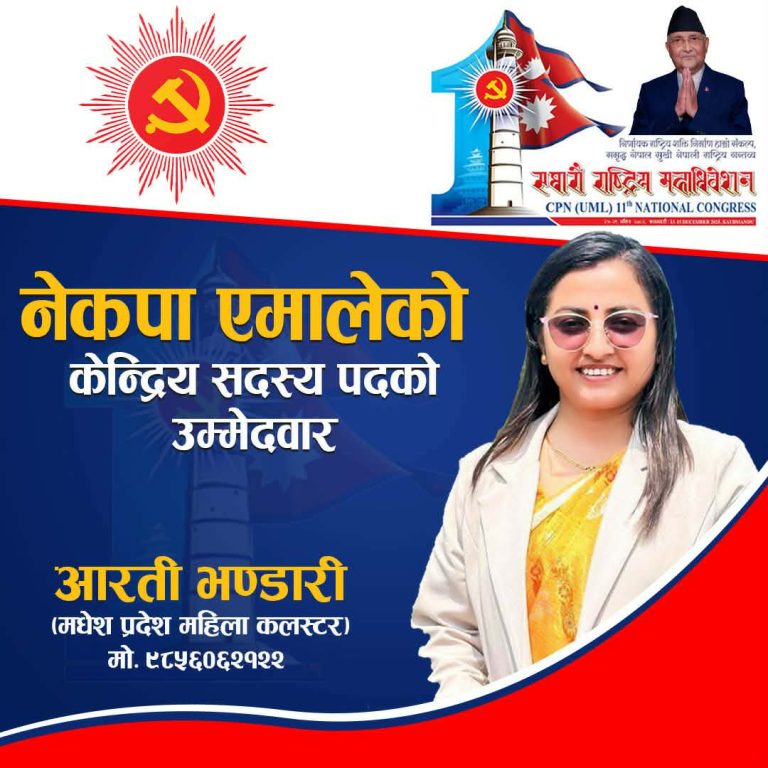 नेकपा एमालेको ११औं महाधिवेशन : रौतहटबाट केन्द्रीय सदस्यमा १० जना प्रतिस्पर्धा गर्दै