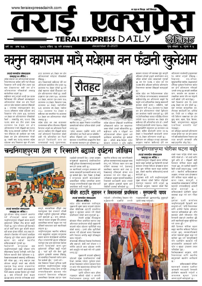 २०८२ मंसिर २३ गतेको तराई एक्सप्रेस दैनिक