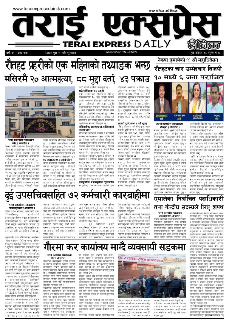 २०८२ मंङसिर ४ गतेको तराई एक्सप्रेस दैनिक