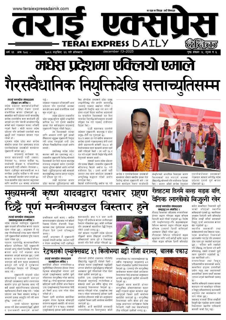 २०८२ मंसिर २२ गतेको तराई एक्सप्रेस दैनिक