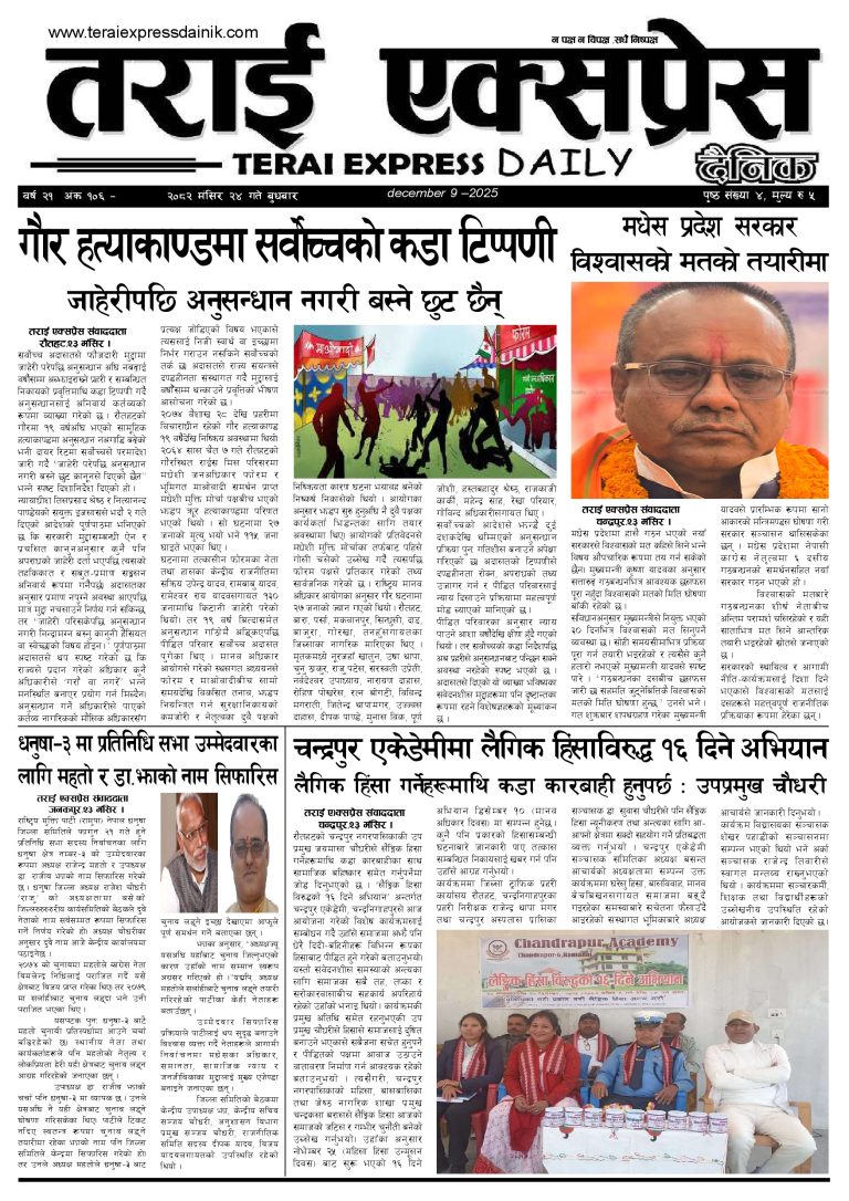 २०८२ मंसिर २४ गतेको तराई एक्सप्रेस दैनिक