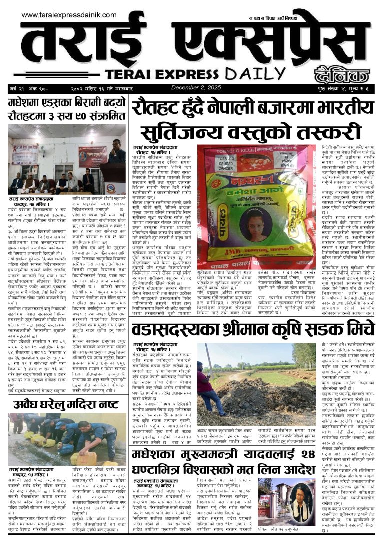 २०८२ मंसिर १६ गतेको तराई एक्सप्रेस दैनिक