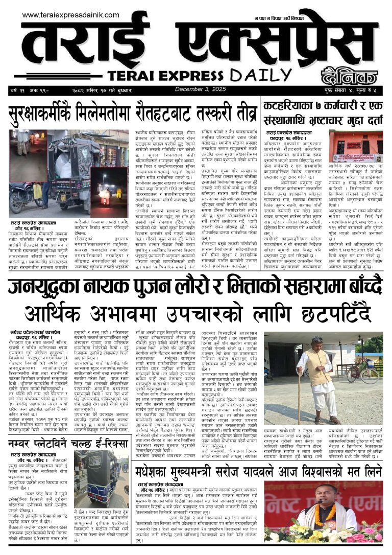२०८२ मंसिर १७ गतेको तराई एक्सप्रेस दैनिक
