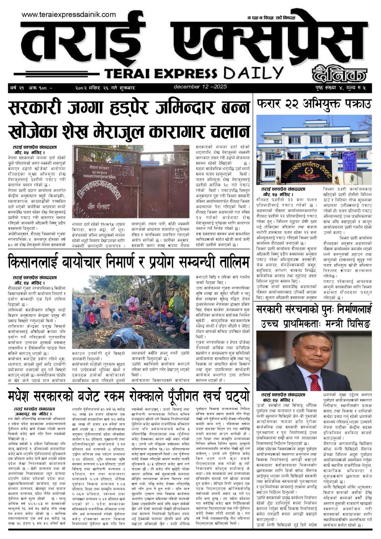 २०८२ मंसिर २६ गतेको तराई एक्सप्रेस दैनिक