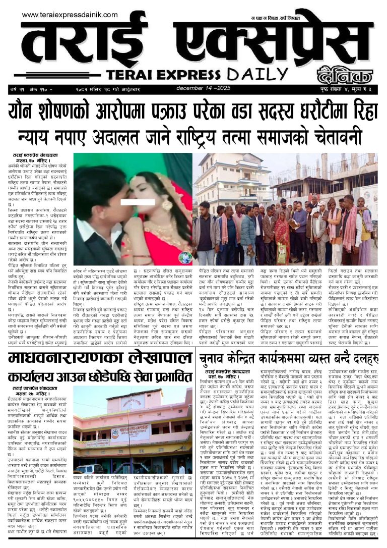 २०८२ मंसिर २८ गतेको तराई एक्सप्रेस दैनिक