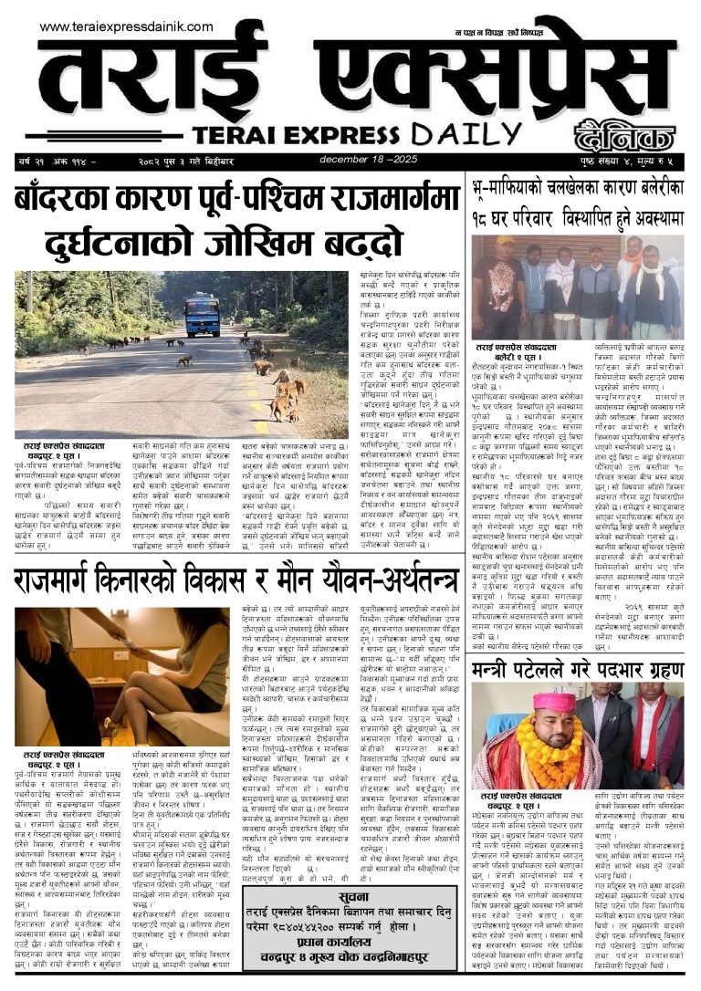 २०८२ पुस ३ गतेको तराई एक्सप्रेस दैनिक