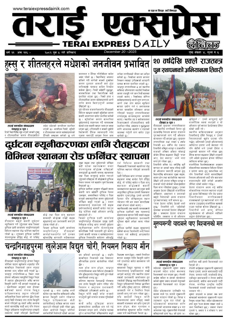२०८२ पुस ५ गतेको तराई एक्सप्रेस दैनिक