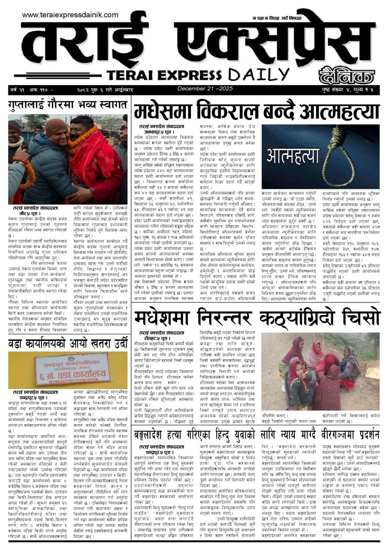 २०८२ पुस ६ गतेको तराई एक्सप्रेस दैनिक