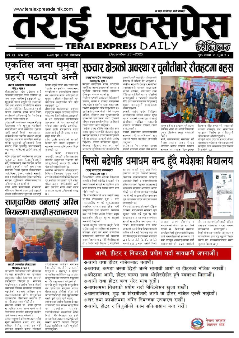 २०८२ पुस ८ गतेको तराई एक्सप्रेस दैनिक