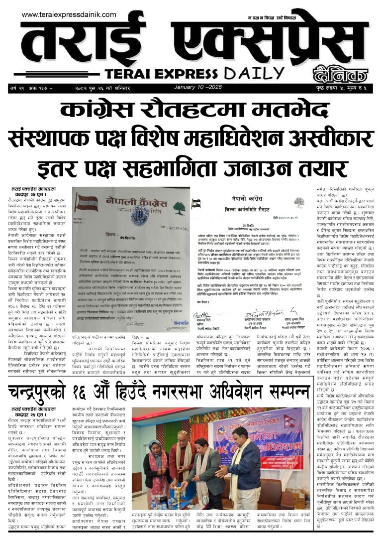 २०८२ पुस २६ गतेको तराई एक्सप्रेस दैनिक