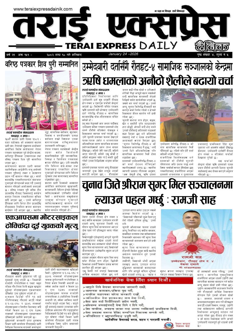 २०८२ माघ १० गतेको तराई एक्सप्रेस दैनिक