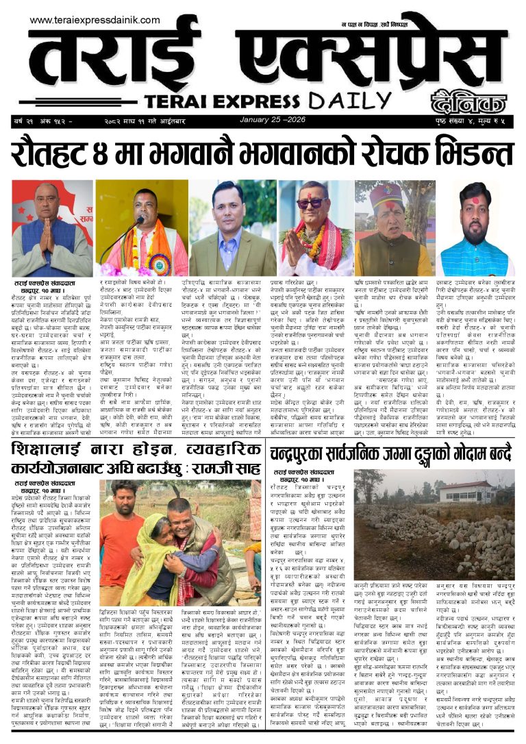 २०८२ माघ ११ गतेको तराई एक्सप्रेस दैनिक
