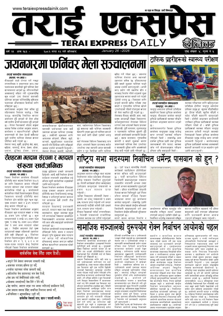 २०८२ माघ १२ गतेको तराई एक्सप्रेस दैनिक
