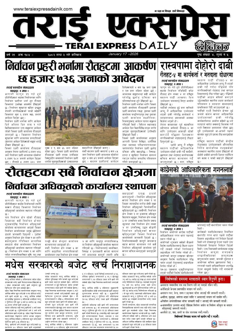 २०८२ माघ ३ गतेको तराई एक्सप्रेस दैनिक