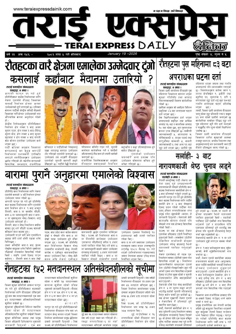 २०८२ माघ ५ गतेको तराई एक्सप्रेस दैनिक